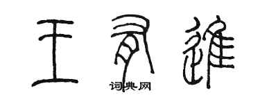 陳墨王有進篆書個性簽名怎么寫