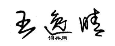 朱錫榮王逸晴草書個性簽名怎么寫