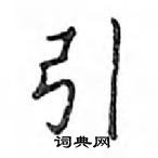 鄧散木寫的硬筆楷書引