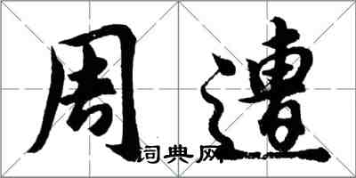 胡問遂周遭行書怎么寫