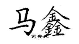 丁謙馬鑫楷書個性簽名怎么寫