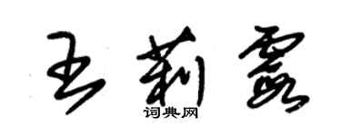 朱錫榮王莉霞草書個性簽名怎么寫