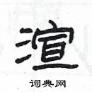 楊為國寫的硬筆隸書渲