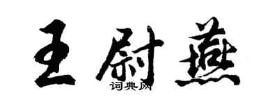 胡問遂王尉燕行書個性簽名怎么寫