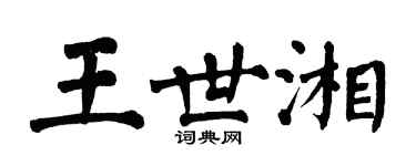 翁闓運王世湘楷書個性簽名怎么寫