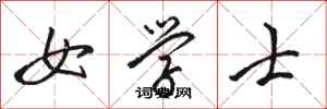駱恆光女學士行書怎么寫