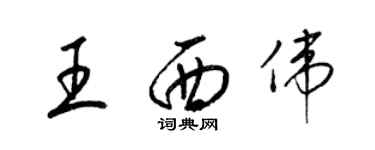 梁錦英王西偉草書個性簽名怎么寫