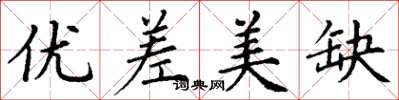 丁謙優差美缺楷書怎么寫