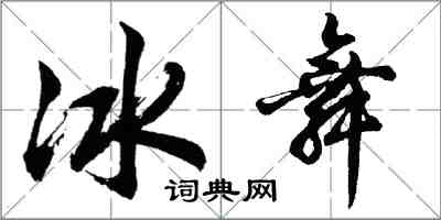 胡問遂冰舞行書怎么寫