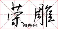 榮椽的意思_榮椽的解釋_國語詞典