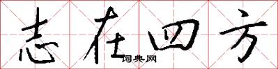 志在四方怎么寫好看