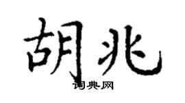 丁謙胡兆楷書個性簽名怎么寫