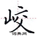 田英章寫的硬筆楷書峧