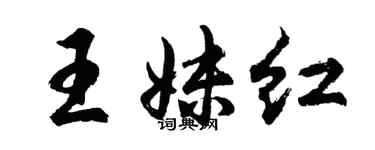 胡問遂王妹紅行書個性簽名怎么寫