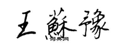 王正良王蘇豫行書個性簽名怎么寫