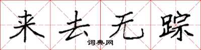 袁強來去無蹤楷書怎么寫