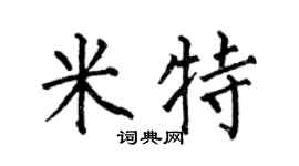 何伯昌米特楷書個性簽名怎么寫