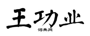 翁闓運王功業楷書個性簽名怎么寫