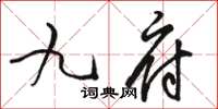 駱恆光九府草書怎么寫