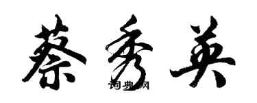 胡問遂蔡秀英行書個性簽名怎么寫