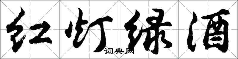 胡問遂紅燈綠酒行書怎么寫