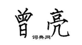 何伯昌曾亮楷書個性簽名怎么寫