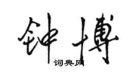 駱恆光鍾博行書個性簽名怎么寫