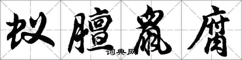 胡問遂蟻膻鼠腐行書怎么寫