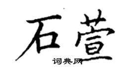 丁謙石萱楷書個性簽名怎么寫