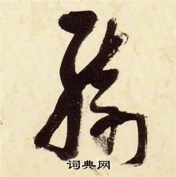 張瑞圖在千字文中寫的綺