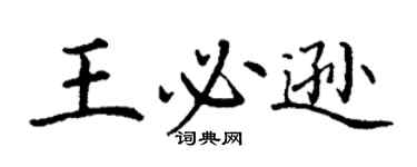 丁謙王必遜楷書個性簽名怎么寫