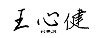 王正良王心健行書個性簽名怎么寫