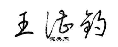 梁錦英王湛鈞草書個性簽名怎么寫