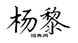 丁謙楊黎楷書個性簽名怎么寫