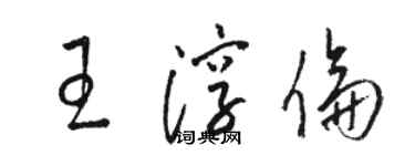 駱恆光王淳倫草書個性簽名怎么寫