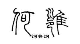陳聲遠何雍篆書個性簽名怎么寫