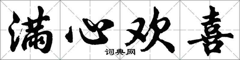 胡問遂滿心歡喜行書怎么寫