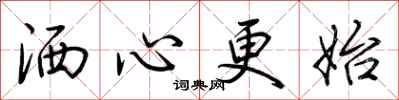 荊霄鵬灑心更始行書怎么寫