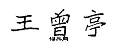 袁強王曾亭楷書個性簽名怎么寫