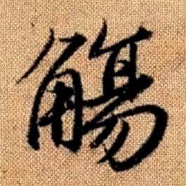 趙孟頫真草千字文中觴的寫法