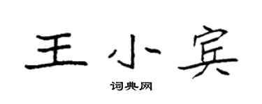 袁強王小賓楷書個性簽名怎么寫
