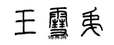 曾慶福王雪弟篆書個性簽名怎么寫