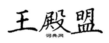 丁謙王殿盟楷書個性簽名怎么寫
