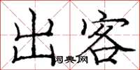 龐中華出客楷書怎么寫