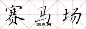 黃華生賽馬場楷書怎么寫