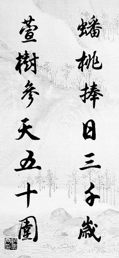 蟠桃捧日三千歲 萱樹參天五十圍怎麼寫好看