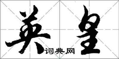 胡問遂英皇行書怎么寫