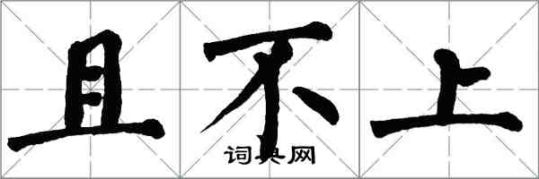 翁闓運且不上楷書怎么寫