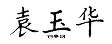 丁謙袁玉華楷書個性簽名怎么寫