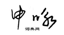 朱錫榮申詠草書個性簽名怎么寫